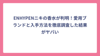 ENHYPENニキの香水が判明！愛用ブランドと入手方法を徹底調査した結果がヤバい