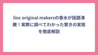 linc original makersの香水が話題沸騰！実際に調べてわかった驚きの実態を徹底解説