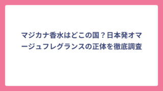 マジカナ香水はどこの国？日本発オマージュフレグランスの正体を徹底調査