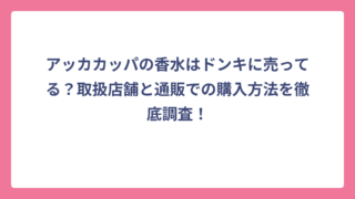 アッカカッパの香水はドンキに売ってる？取扱店舗と通販での購入方法を徹底調査！