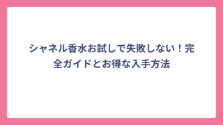 シャネル香水お試しで失敗しない！完全ガイドとお得な入手方法