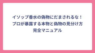 イソップ香水の偽物にだまされるな！プロが暴露する本物と偽物の見分け方完全マニュアル