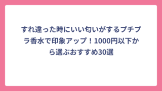 すれ違った時にいい匂いがするプチプラ香水で印象アップ！1000円以下から選ぶおすすめ30選