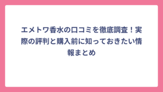 エメトワ香水の口コミを徹底調査！実際の評判と購入前に知っておきたい情報まとめ