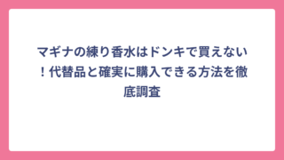 マギナの練り香水はドンキで買えない！代替品と確実に購入できる方法を徹底調査