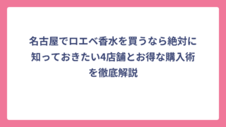 名古屋でロエベ香水を買うなら絶対に知っておきたい4店舗とお得な購入術を徹底解説