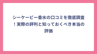 シーケービー香水の口コミを徹底調査！実際の評判と知っておくべき本当の評価