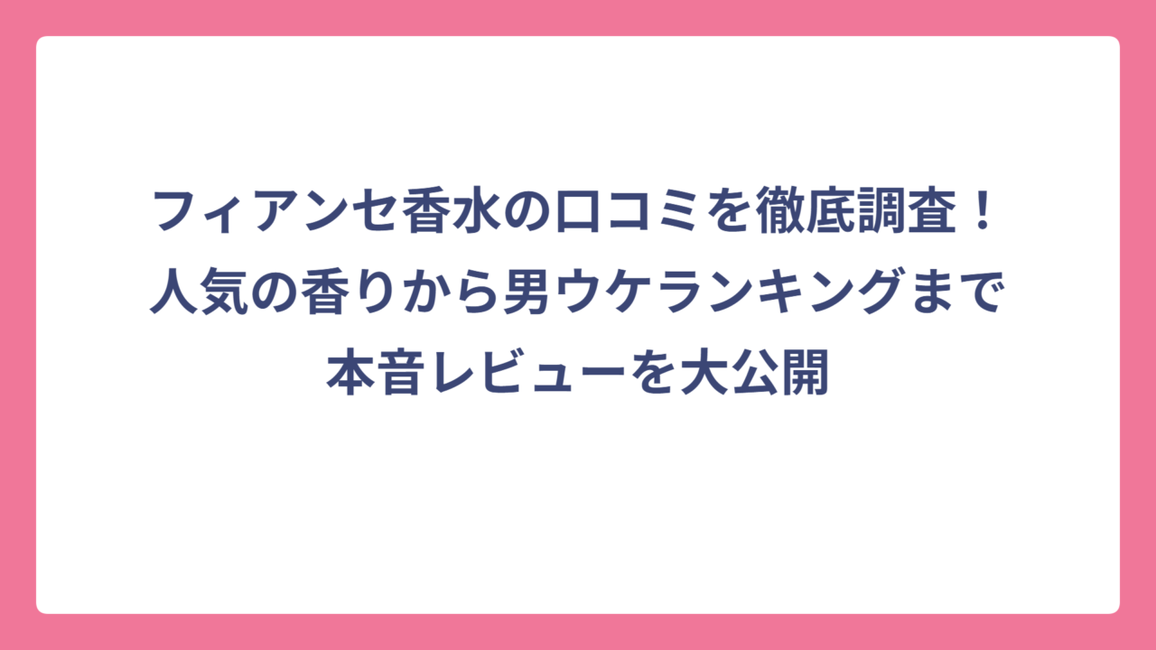 フィアンセ香水の口コミを徹底調査！人気の香りから男ウケランキングまで本音レビューを大公開