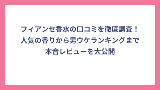 フィアンセ香水の口コミを徹底調査！人気の香りから男ウケランキングまで本音レビューを大公開