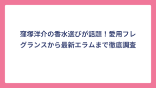 窪塚洋介の香水選びが話題！愛用フレグランスから最新エラムまで徹底調査