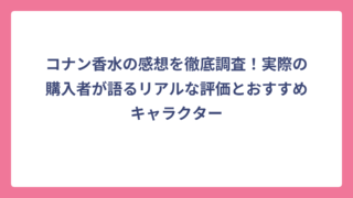 コナン香水の感想を徹底調査！実際の購入者が語るリアルな評価とおすすめキャラクター