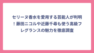 セリーヌ香水を愛用する芸能人が判明！藤田ニコルや近藤千尋も使う高級フレグランスの魅力を徹底調査