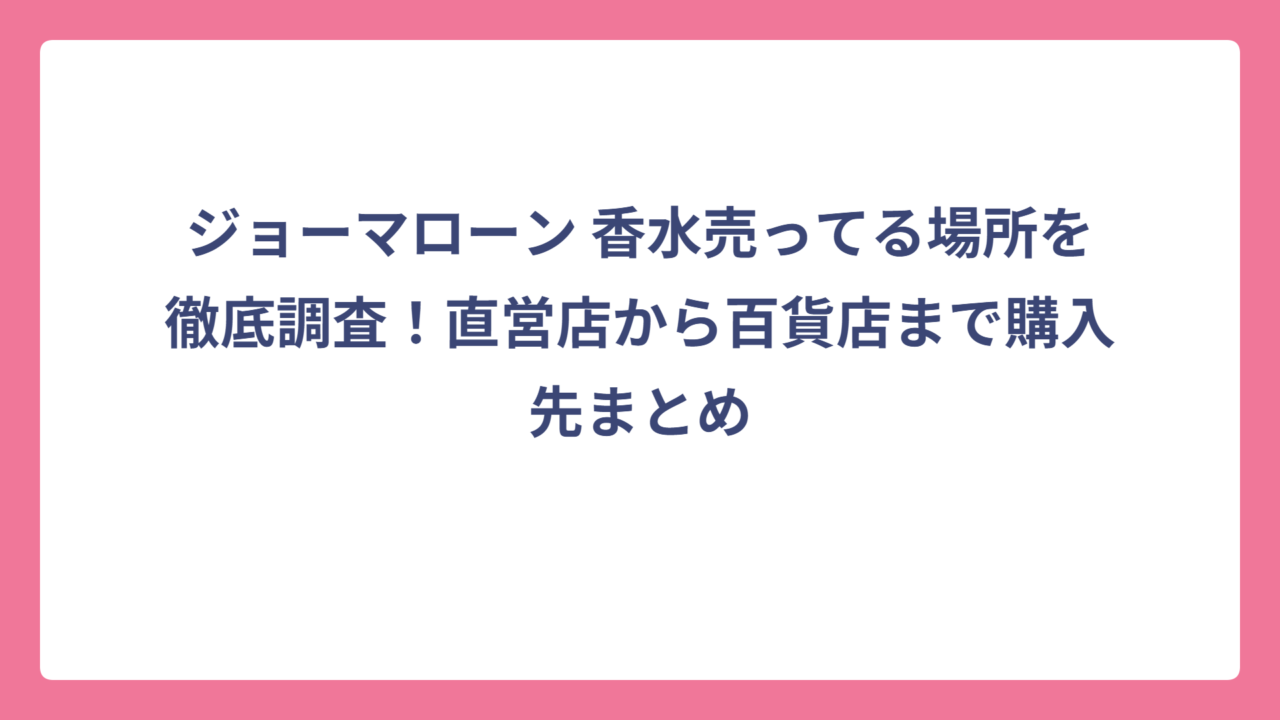 ジョーマローン 香水売ってる場所を徹底調査！直営店から百貨店まで購入先まとめ