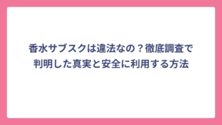 香水サブスクは違法なの？徹底調査で判明した真実と安全に利用する方法