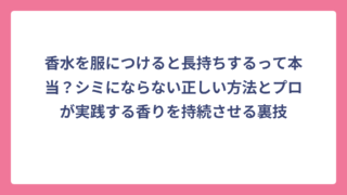 香水を服につけると長持ちするって本当？シミにならない正しい方法とプロが実践する香りを持続させる裏技