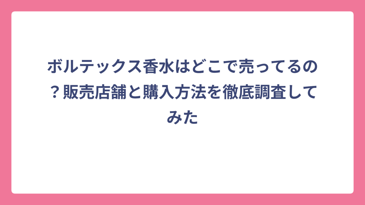 ボルテックス香水はどこで売ってるの？販売店舗と購入方法を徹底調査してみた