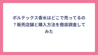 ボルテックス香水はどこで売ってるの？販売店舗と購入方法を徹底調査してみた
