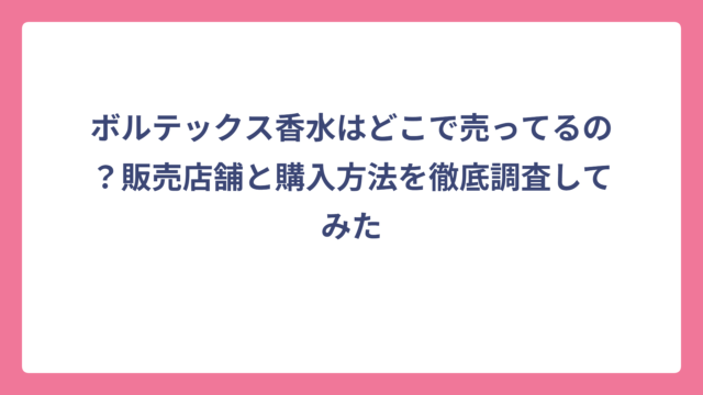 ボルテックス香水はどこで売ってるの？販売店舗と購入方法を徹底調査してみた