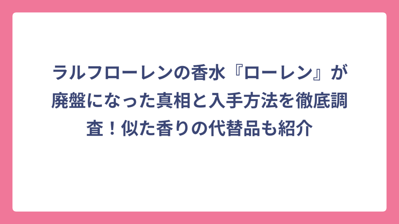 ラルフローレンの香水『ローレン』が廃盤になった真相と入手方法を徹底調査！似た香りの代替品も紹介