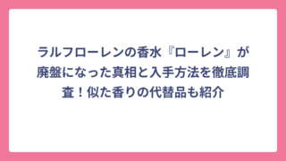 ラルフローレンの香水『ローレン』が廃盤になった真相と入手方法を徹底調査！似た香りの代替品も紹介