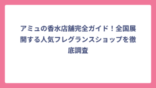 アミュの香水店舗完全ガイド！全国展開する人気フレグランスショップを徹底調査