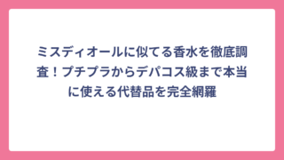 ミスディオールに似てる香水を徹底調査！プチプラからデパコス級まで本当に使える代替品を完全網羅