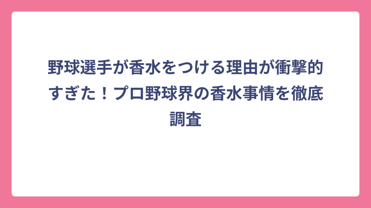 野球選手が香水をつける理由が衝撃的すぎた！プロ野球界の香水事情を徹底調査