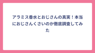 アラミス香水とおじさんの真実！本当におじさんくさいのか徹底調査してみた
