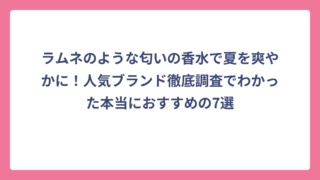 ラムネのような匂いの香水で夏を爽やかに！人気ブランド徹底調査でわかった本当におすすめの7選