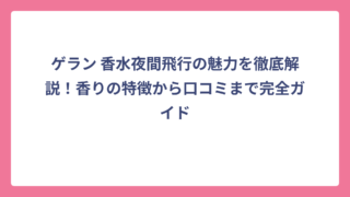 ゲラン 香水夜間飛行の魅力を徹底解説！香りの特徴から口コミまで完全ガイド