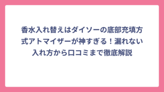 香水入れ替えはダイソーの底部充填方式アトマイザーが神すぎる！漏れない入れ方から口コミまで徹底解説