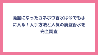 廃盤になったカネボウ香水は今でも手に入る！入手方法と人気の廃盤香水を完全調査