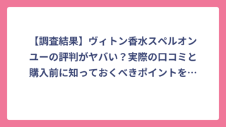 【調査結果】ヴィトン香水スペルオンユーの評判がヤバい？実際の口コミと購入前に知っておくべきポイントを徹底解説