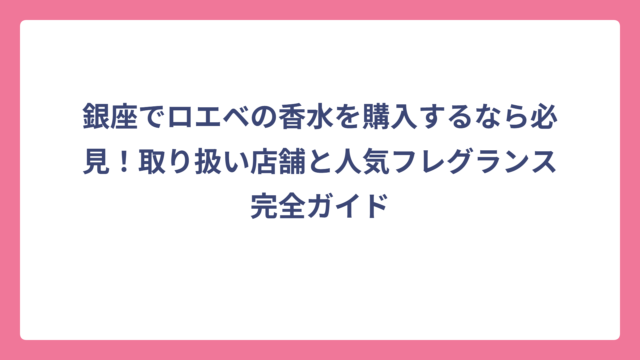 銀座でロエベの香水を購入するなら必見！取り扱い店舗と人気フレグランス完全ガイド