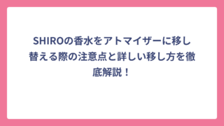 SHIROの香水をアトマイザーに移し替える際の注意点と詳しい移し方を徹底解説！