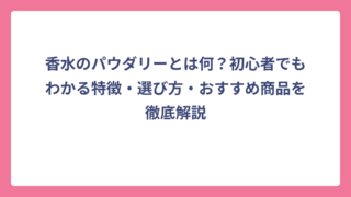 香水のパウダリーとは何？初心者でもわかる特徴・選び方・おすすめ商品を徹底解説