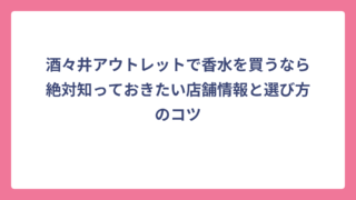 酒々井アウトレットで香水を買うなら絶対知っておきたい店舗情報と選び方のコツ