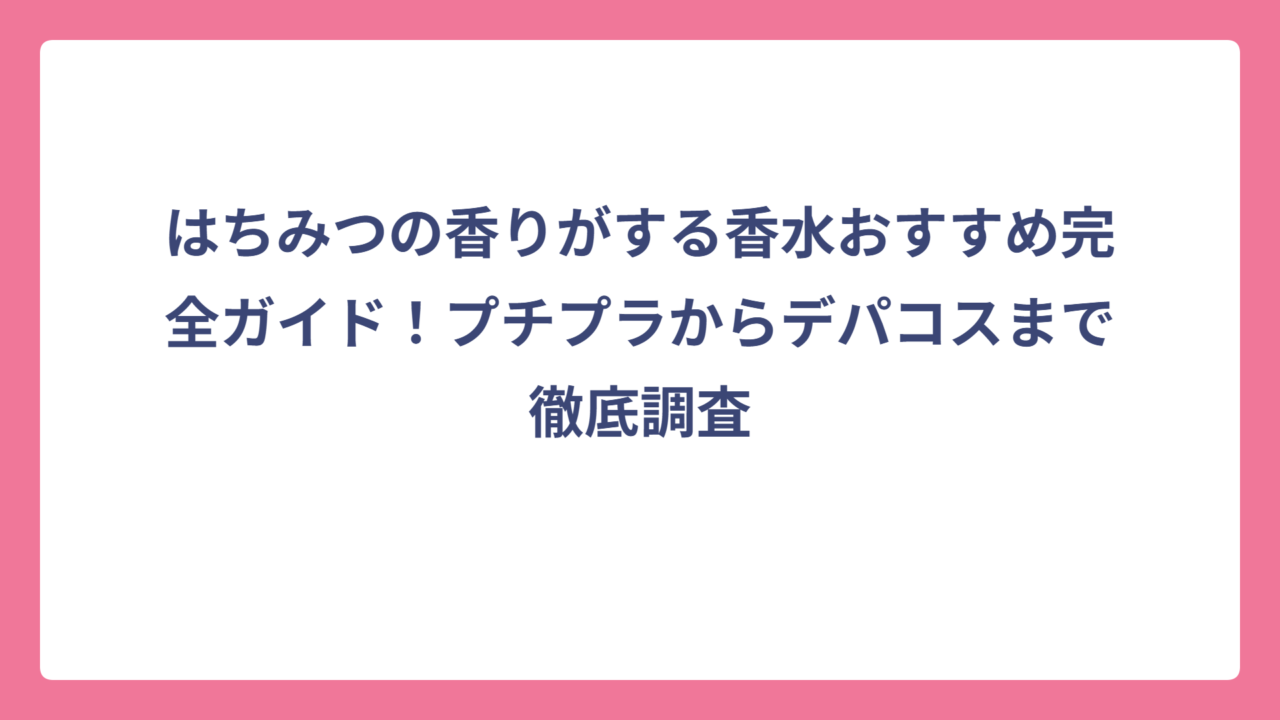 はちみつの香りがする香水おすすめ完全ガイド！プチプラからデパコスまで徹底調査