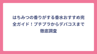 はちみつの香りがする香水おすすめ完全ガイド！プチプラからデパコスまで徹底調査