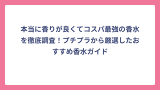 本当に香りが良くてコスパ最強の香水を徹底調査！プチプラから厳選したおすすめ香水ガイド