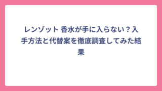 レンゾット 香水が手に入らない？入手方法と代替案を徹底調査してみた結果