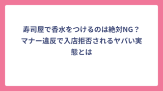 寿司屋で香水をつけるのは絶対NG？マナー違反で入店拒否されるヤバい実態とは