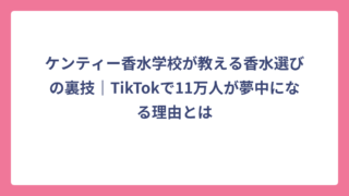 ケンティー香水学校が教える香水選びの裏技｜TikTokで11万人が夢中になる理由とは