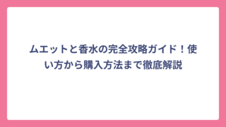 ムエットと香水の完全攻略ガイド！使い方から購入方法まで徹底解説