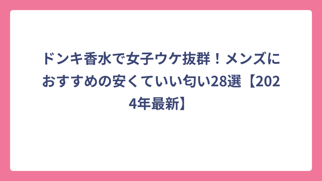 ドンキ香水で女子ウケ抜群！メンズにおすすめの安くていい匂い28選【2024年最新】