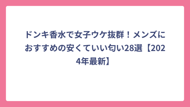 ドンキ香水で女子ウケ抜群！メンズにおすすめの安くていい匂い28選【2024年最新】