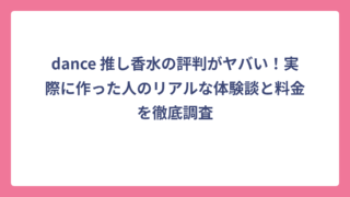 dance 推し香水の評判がヤバい！実際に作った人のリアルな体験談と料金を徹底調査