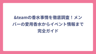 &teamの香水事情を徹底調査！メンバーの愛用香水からイベント情報まで完全ガイド