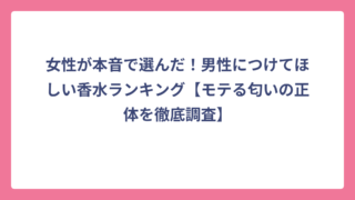 女性が本音で選んだ！男性につけてほしい香水ランキング【モテる匂いの正体を徹底調査】