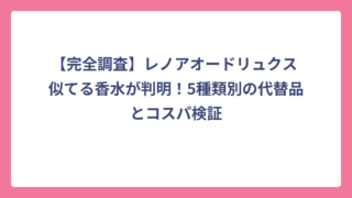【完全調査】レノアオードリュクス 似てる香水が判明！5種類別の代替品とコスパ検証
